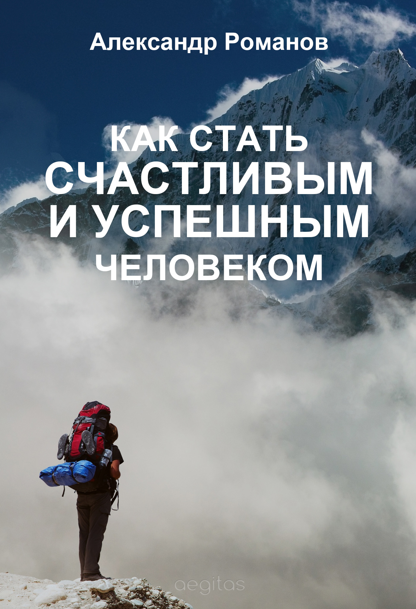 Обложка книги «Как стать счастливым и успешным человеком. Двадцать глав, которые изменят вашу жизнь навсегда»