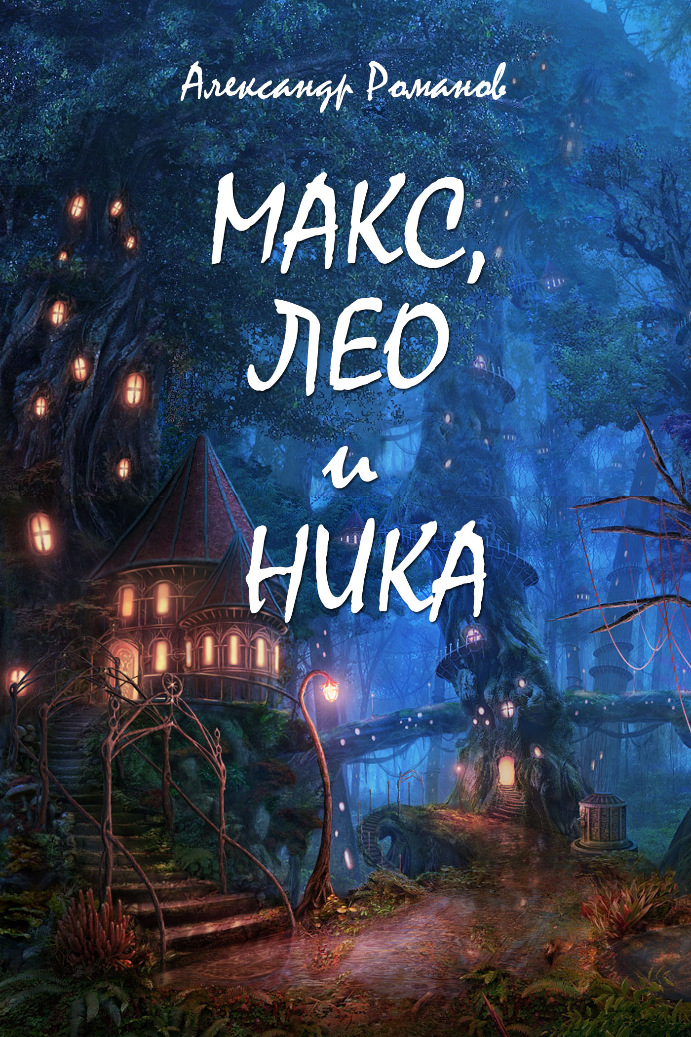 Обложка книги «Макс, Лео и Ника. Приключения в Мальяндском лесу»