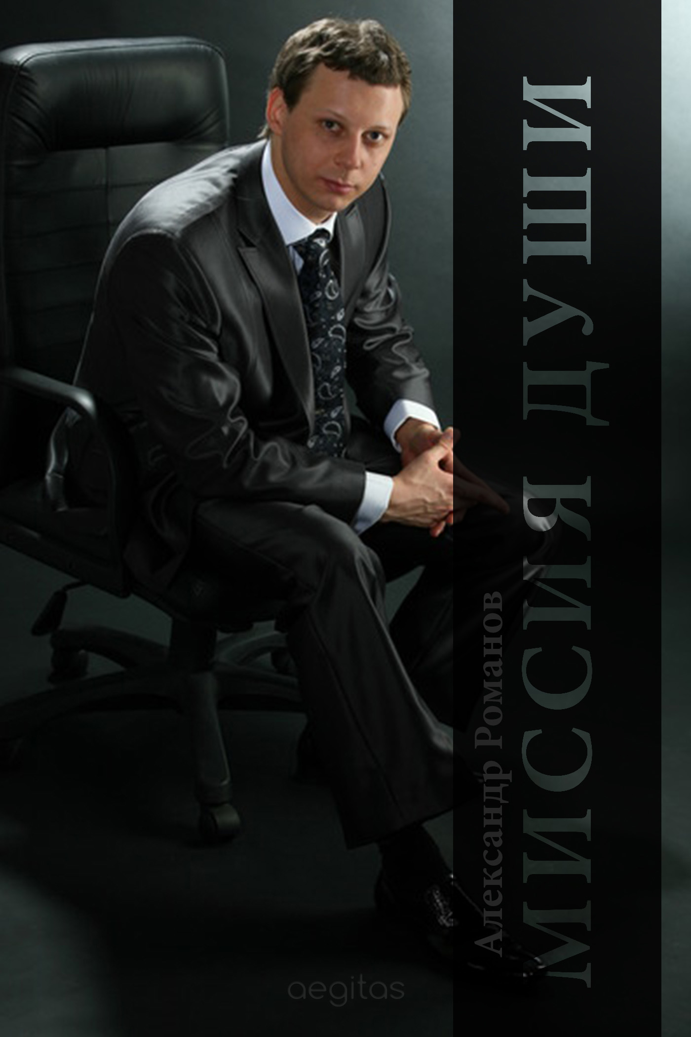 Обложка книги «Миссия души»