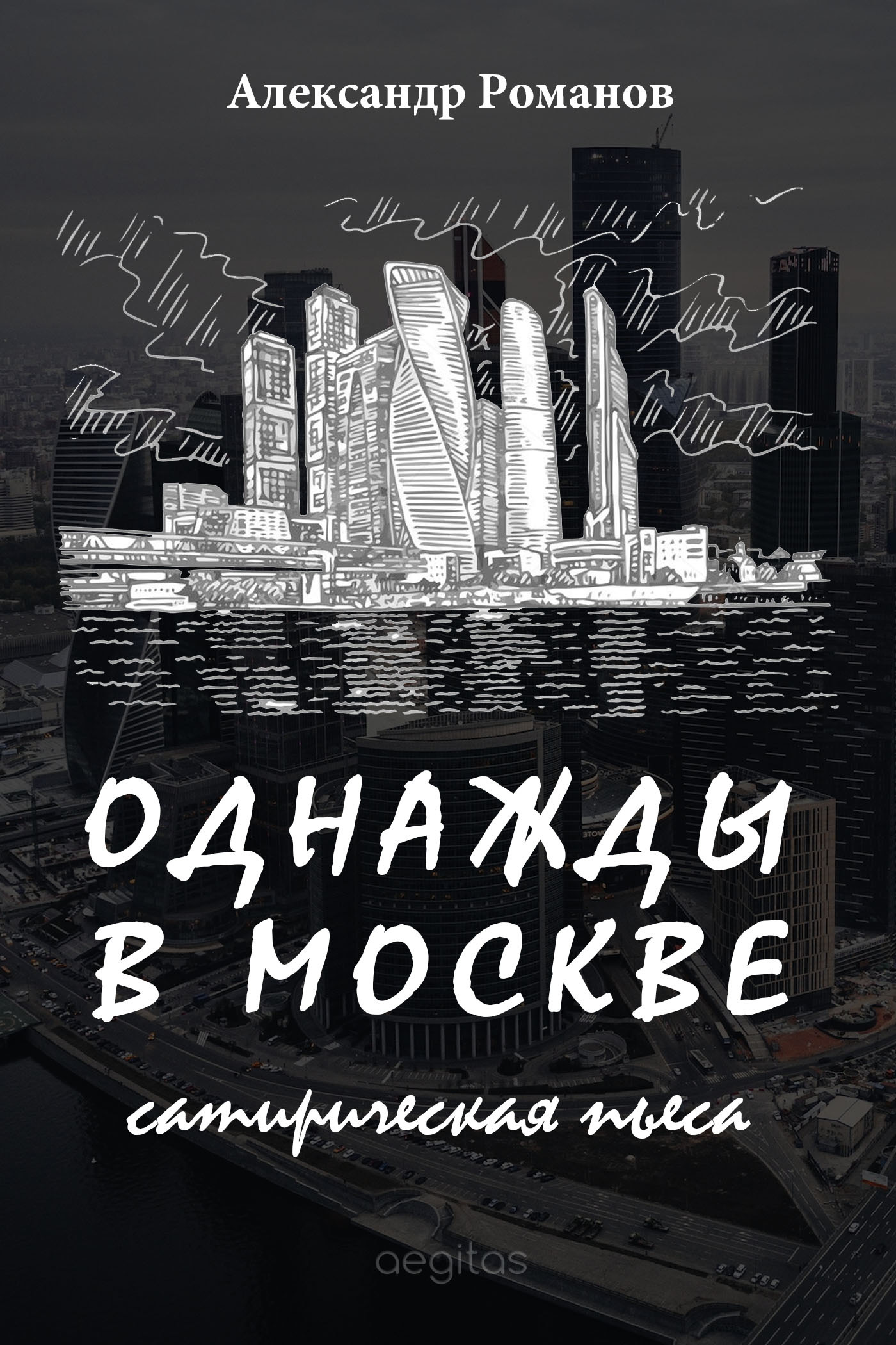 Обложка книги «Однажды в Москве»
