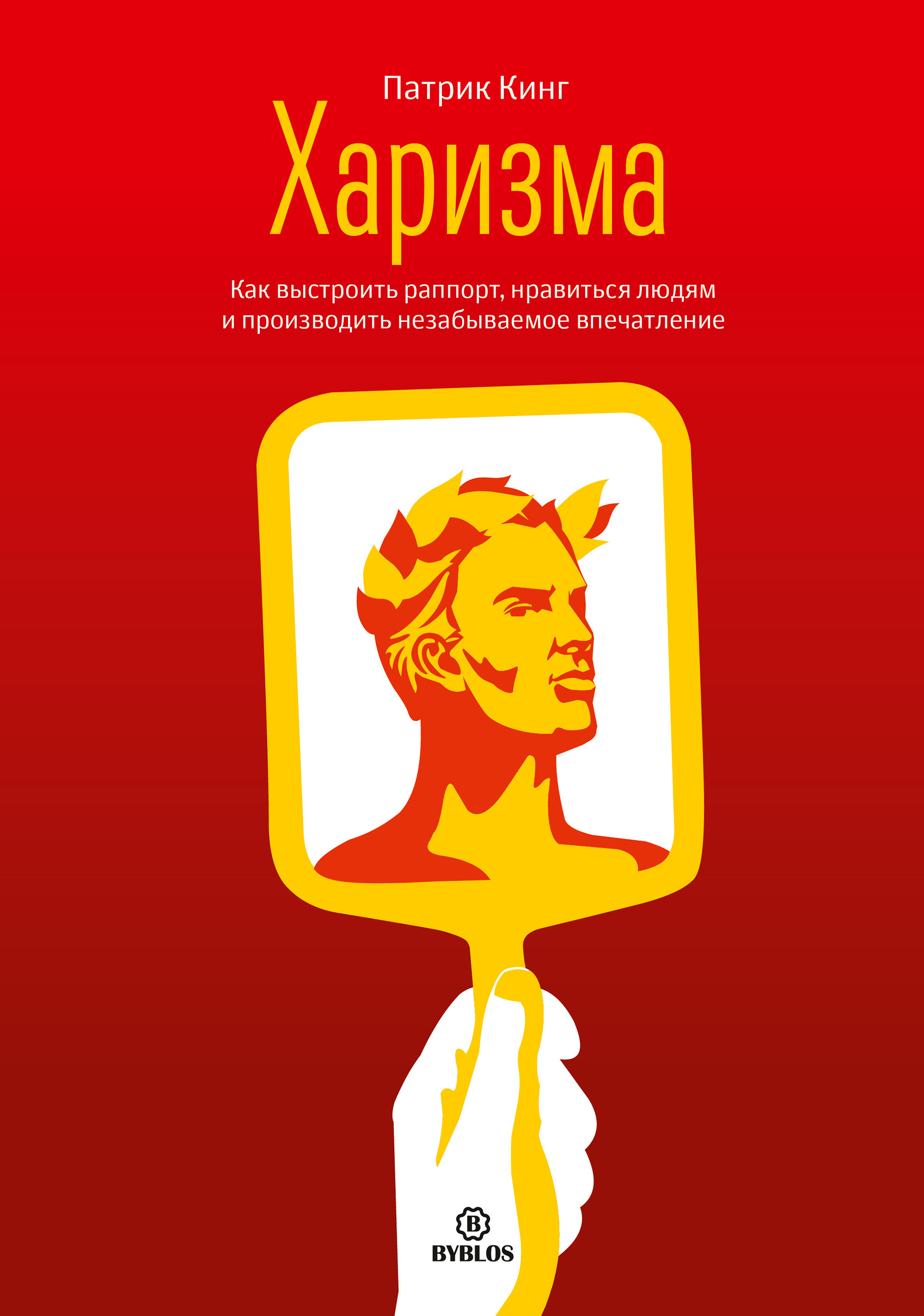 Обложка книги «Харизма. Как выстроить раппорт, нравиться людям и производить незабываемое впечатление»
