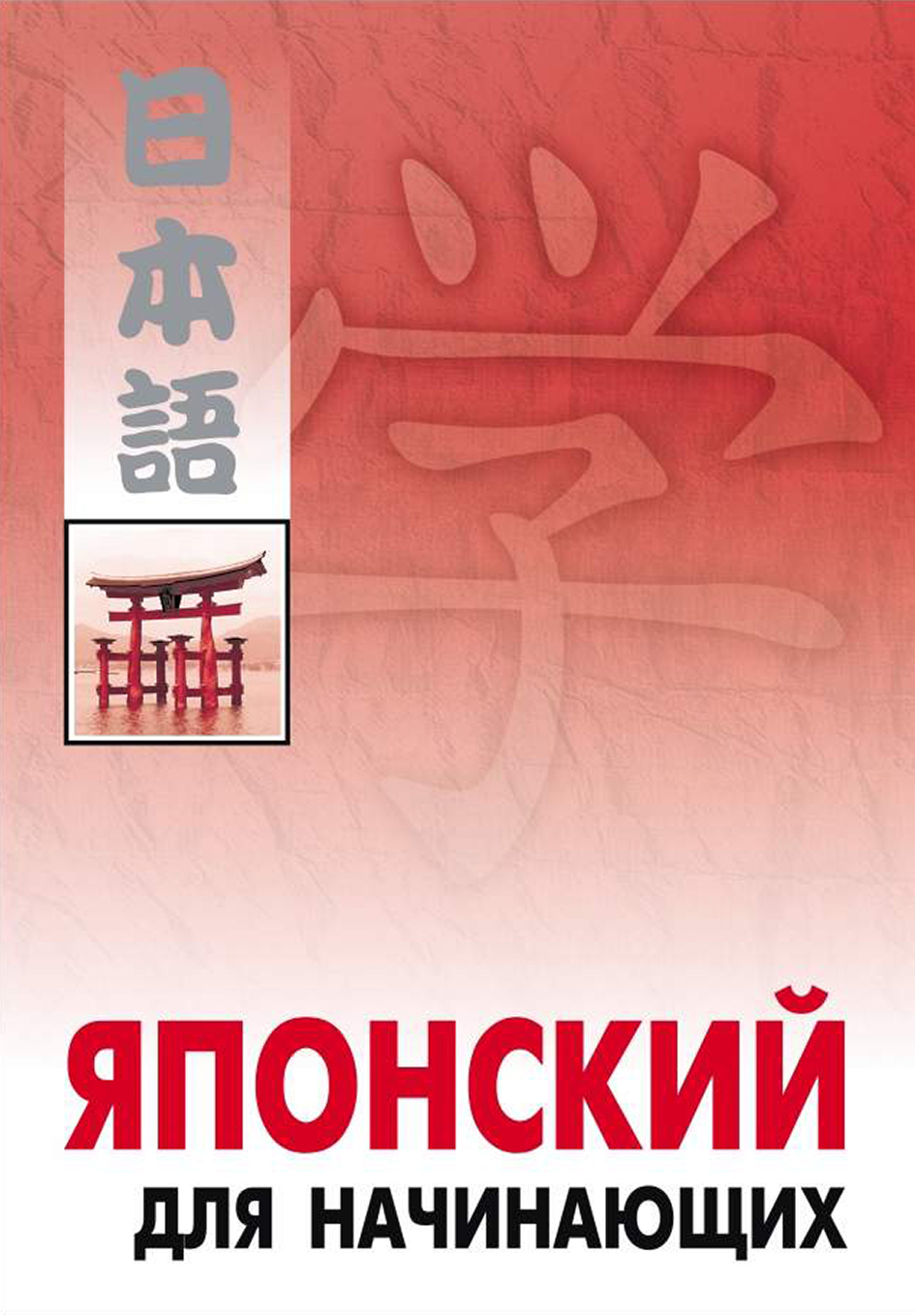 Обложка книги «Японский для начинающих»