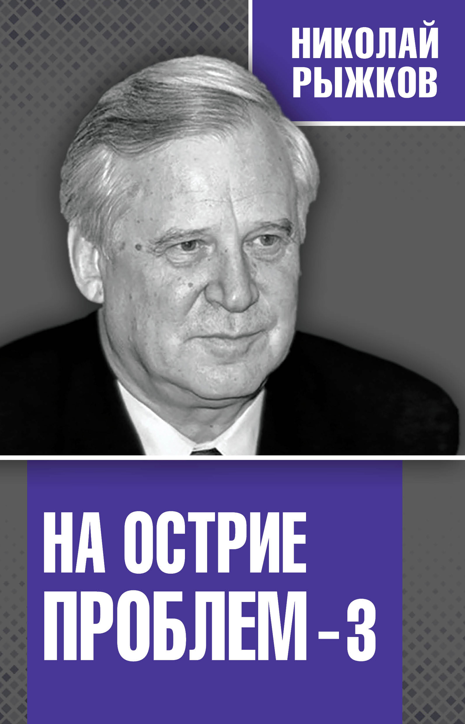 Обложка книги «На острие проблем – 3»