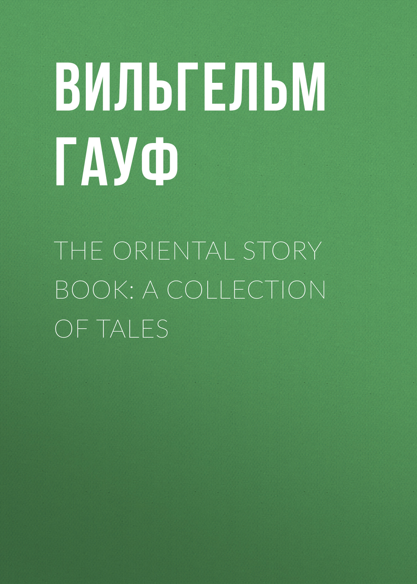 Обложка книги «The Oriental Story Book: A Collection of Tales»