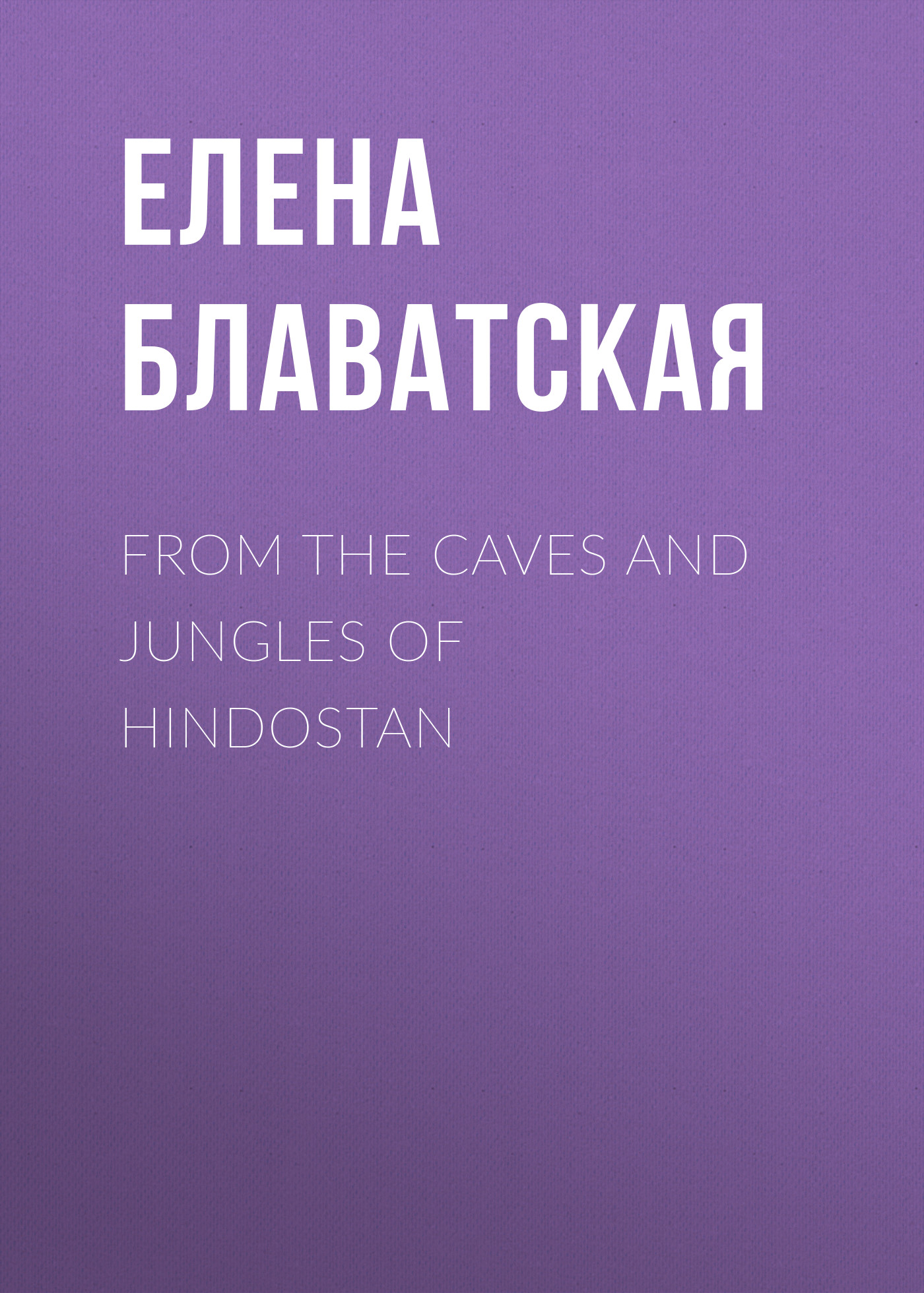 Обложка книги «From the Caves and Jungles of Hindostan»