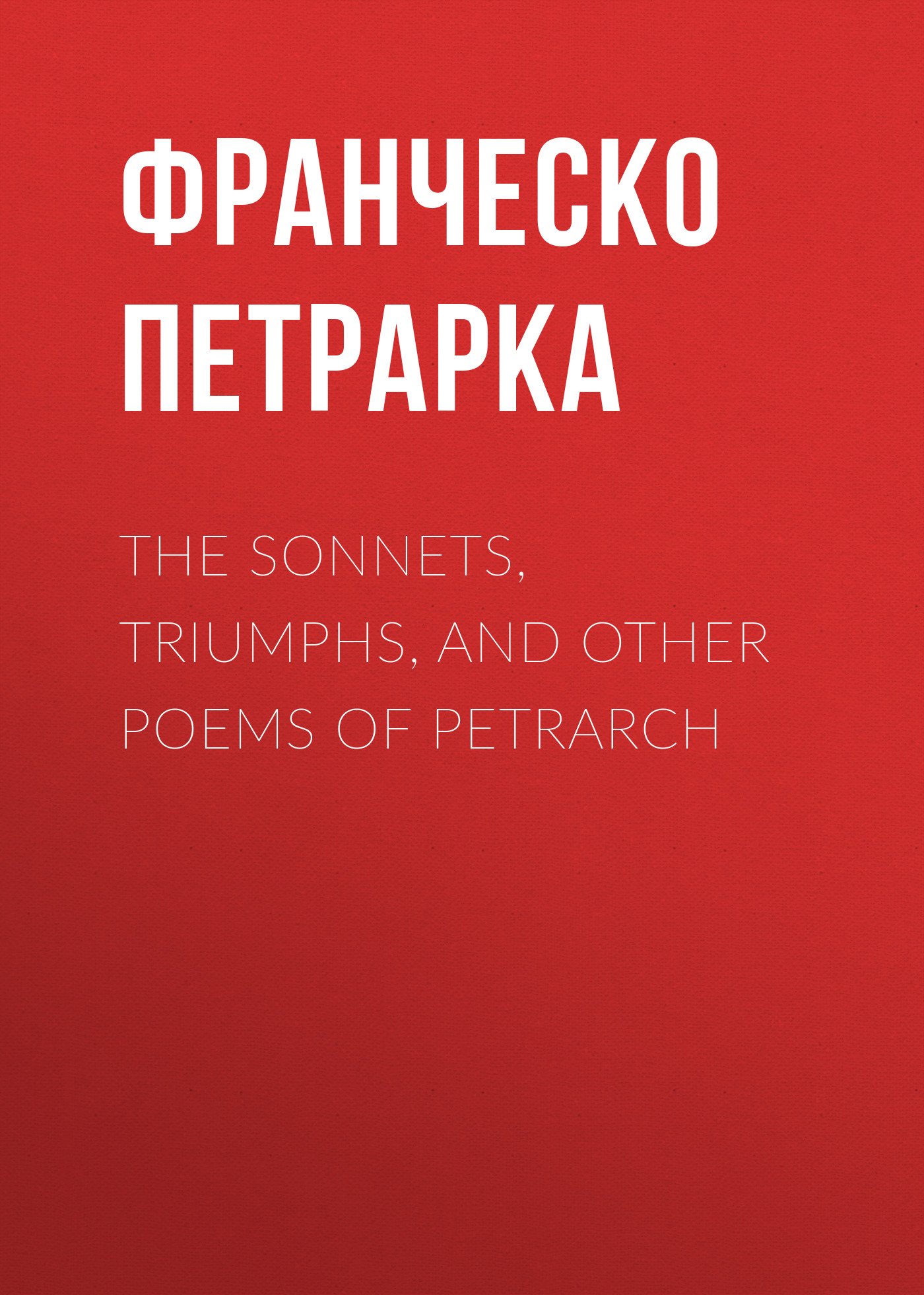 Обложка книги «The Sonnets, Triumphs, and Other Poems of Petrarch»