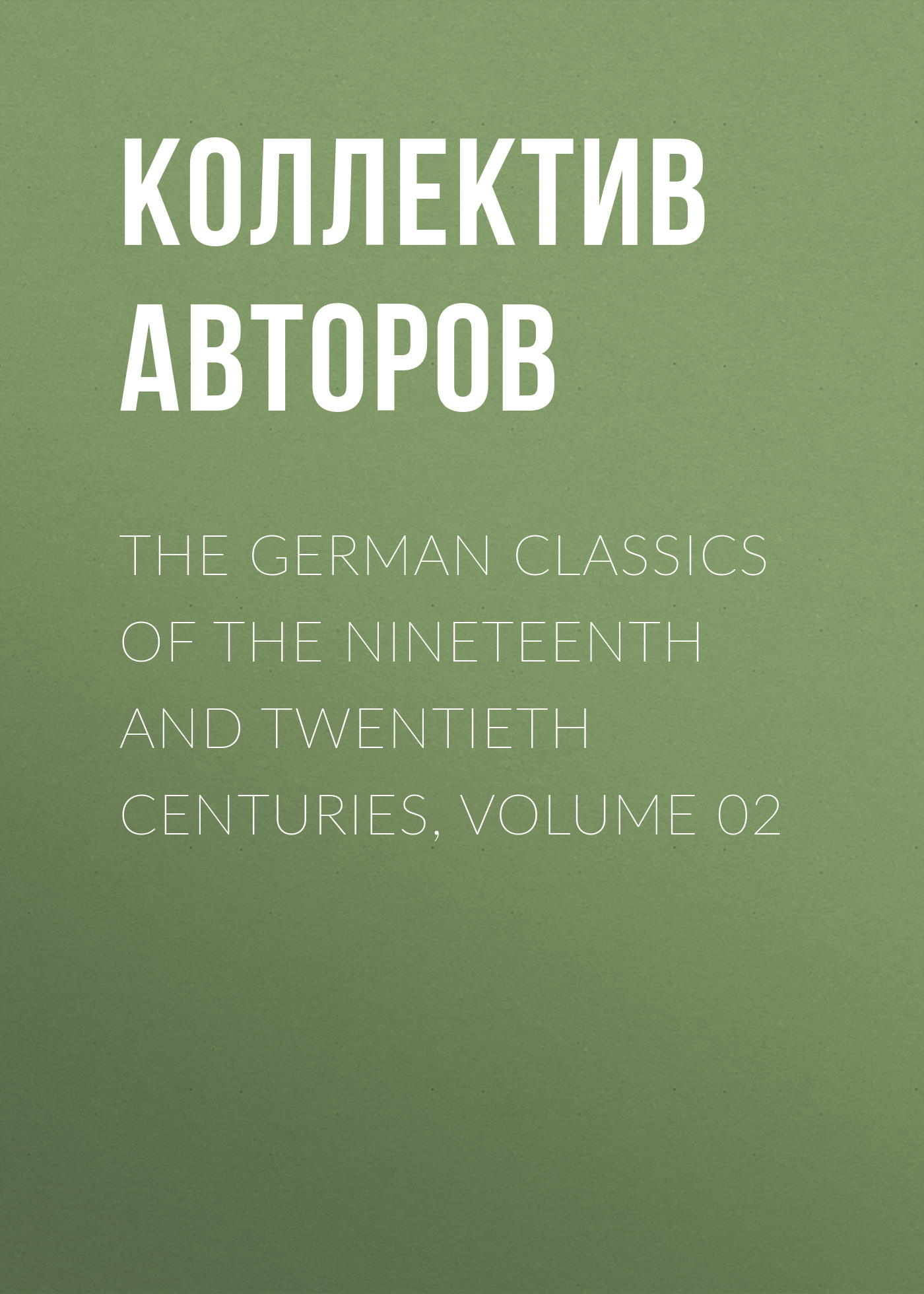 Обложка книги «The German Classics of the Nineteenth and Twentieth Centuries, Volume 02»