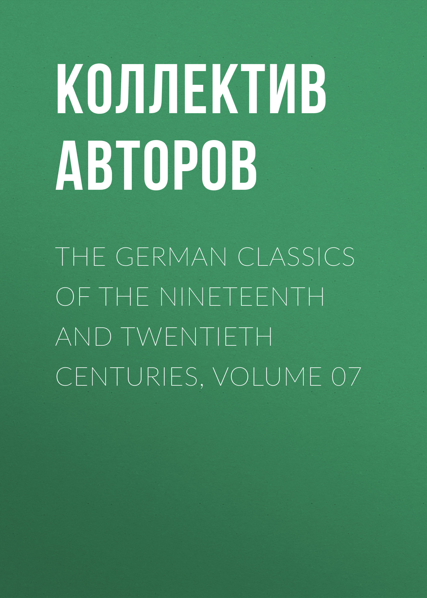 Обложка книги «The German Classics of the Nineteenth and Twentieth Centuries, Volume 07»