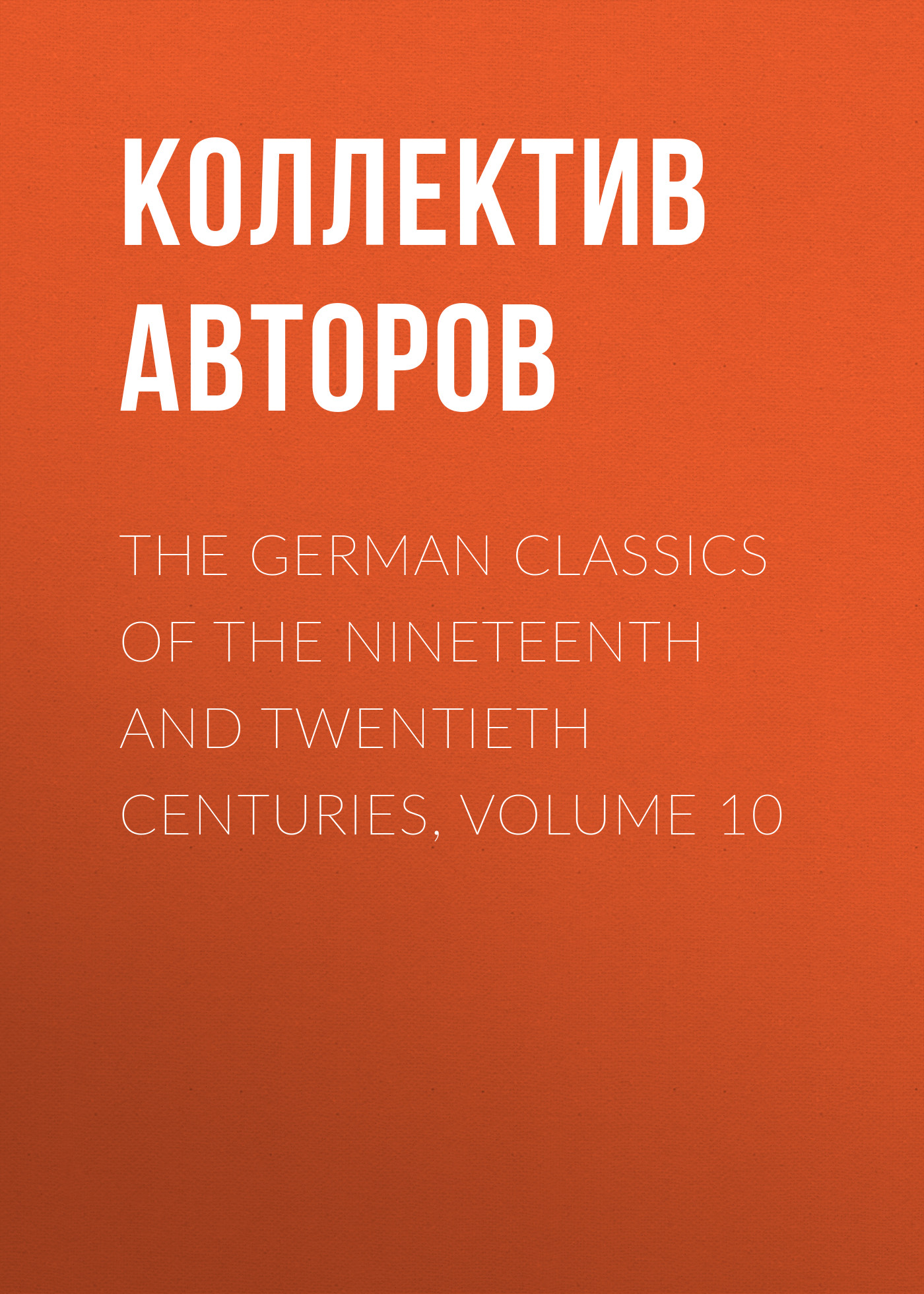 Обложка книги «The German Classics of the Nineteenth and Twentieth Centuries, Volume 10»