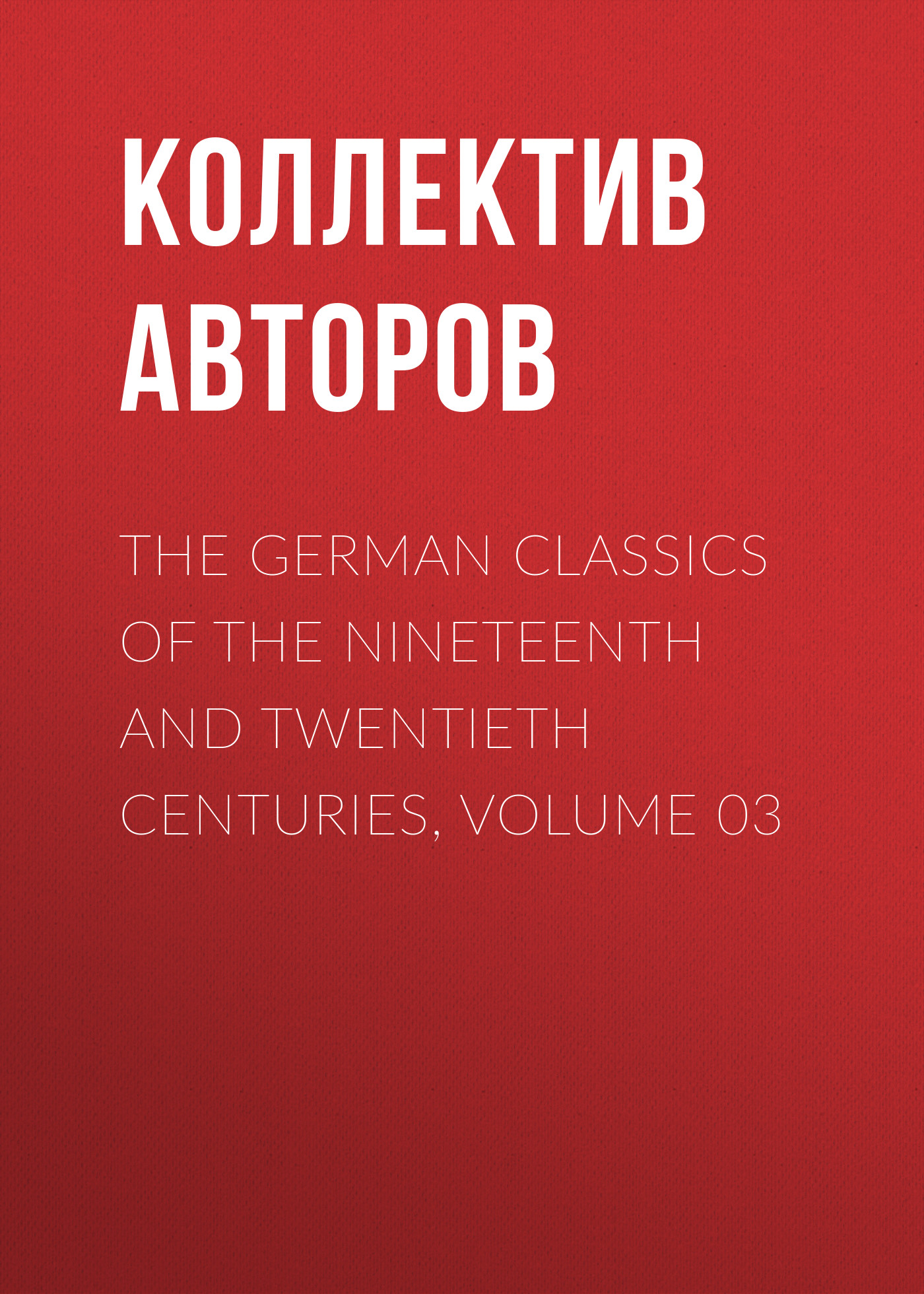 Обложка книги «The German Classics of the Nineteenth and Twentieth Centuries, Volume 03»