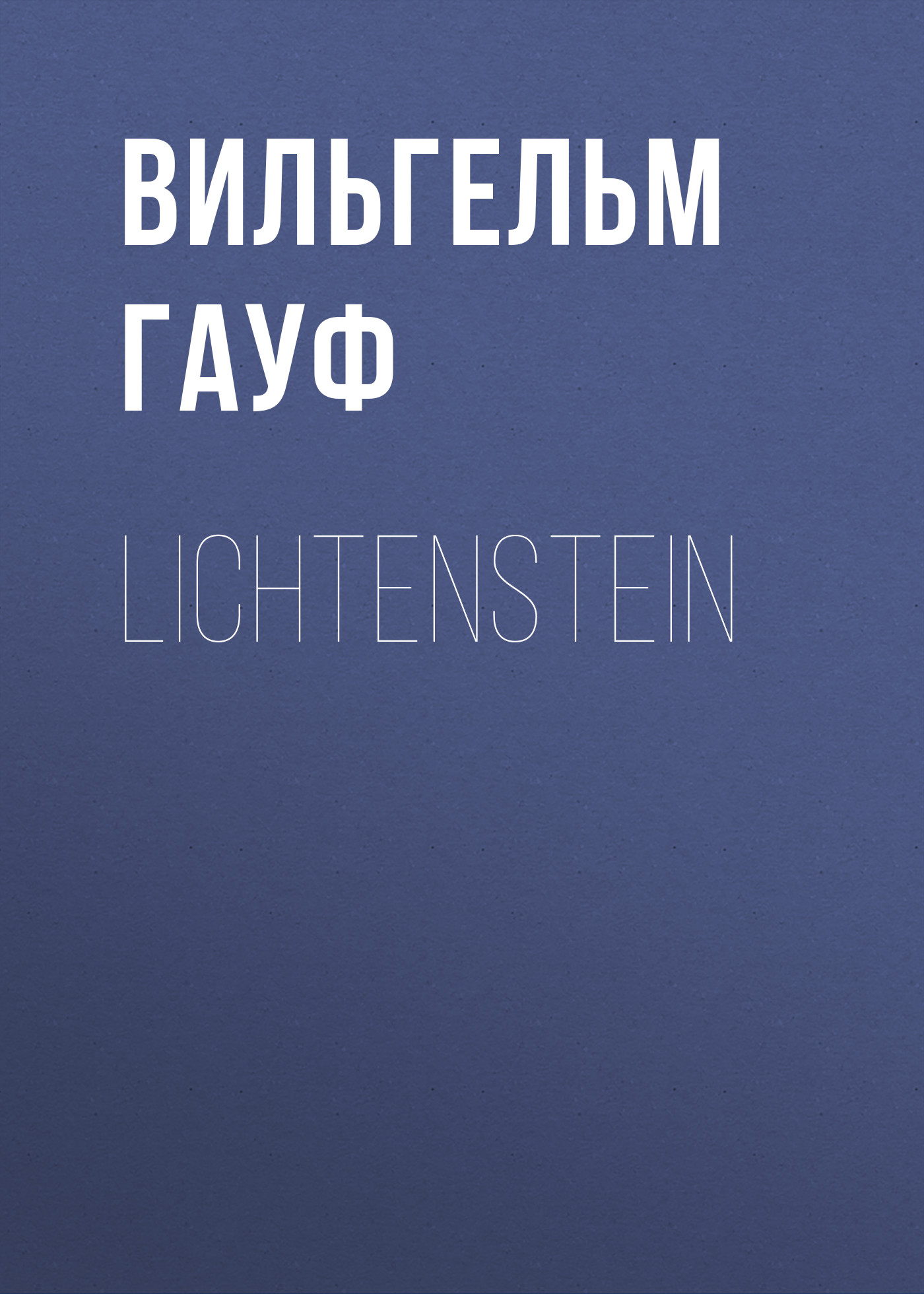 Обложка книги «Lichtenstein»