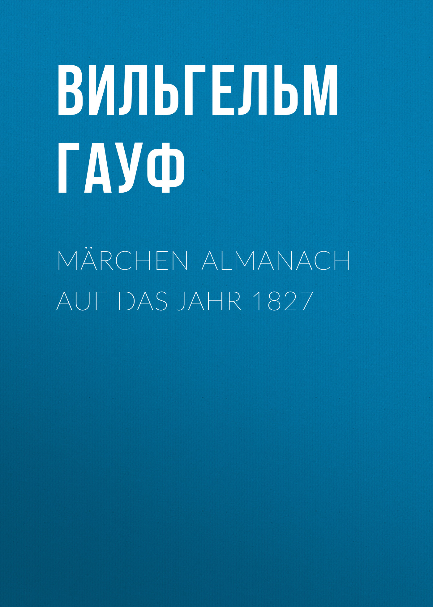 Обложка книги «Märchen-Almanach auf das Jahr 1827»