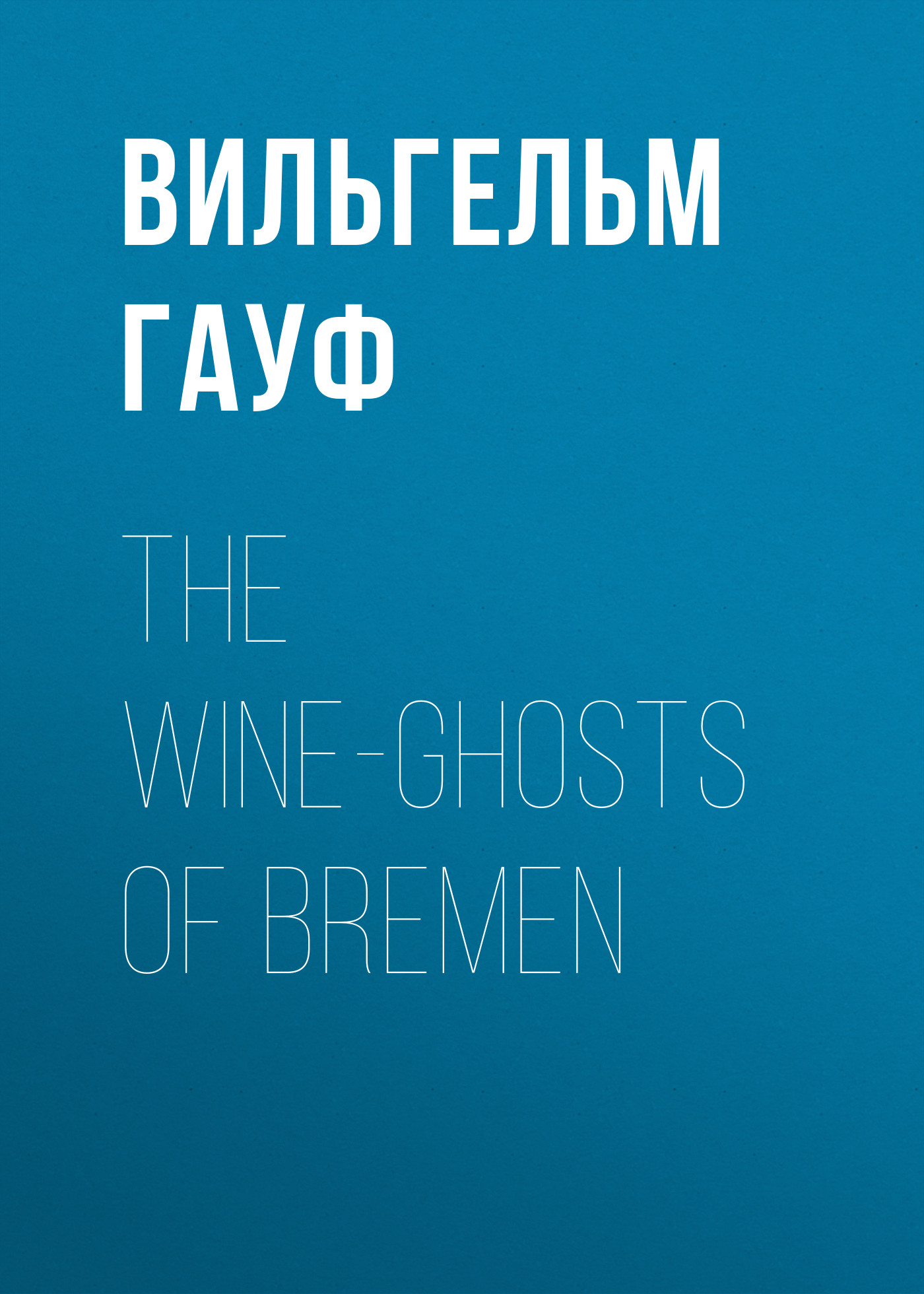 Обложка книги «The Wine-ghosts of Bremen»