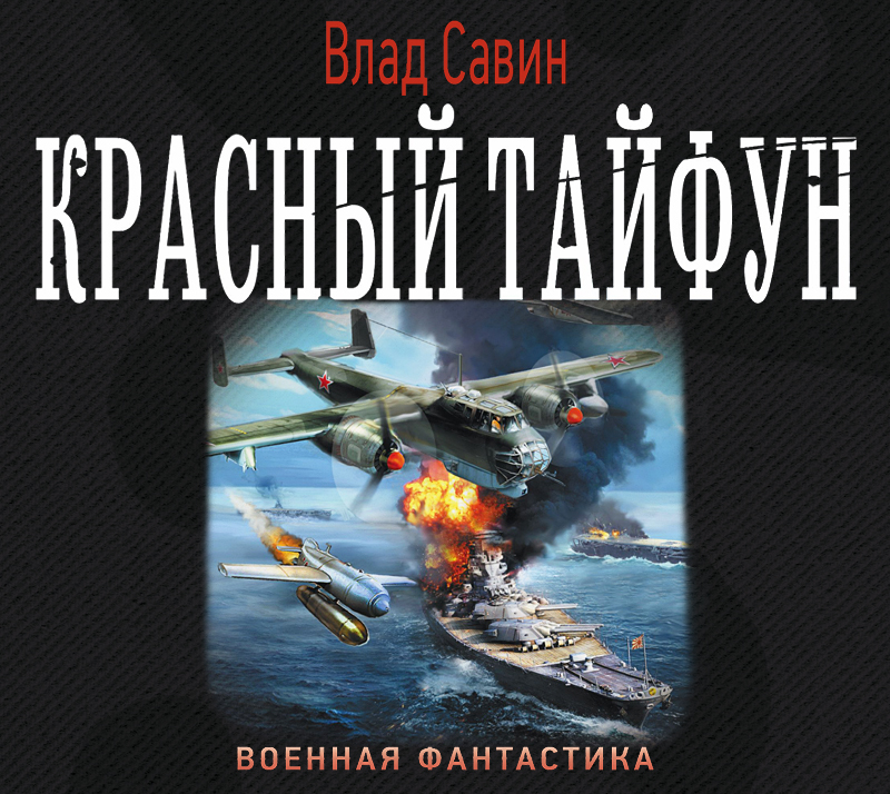Обложка книги «Красный тайфун»