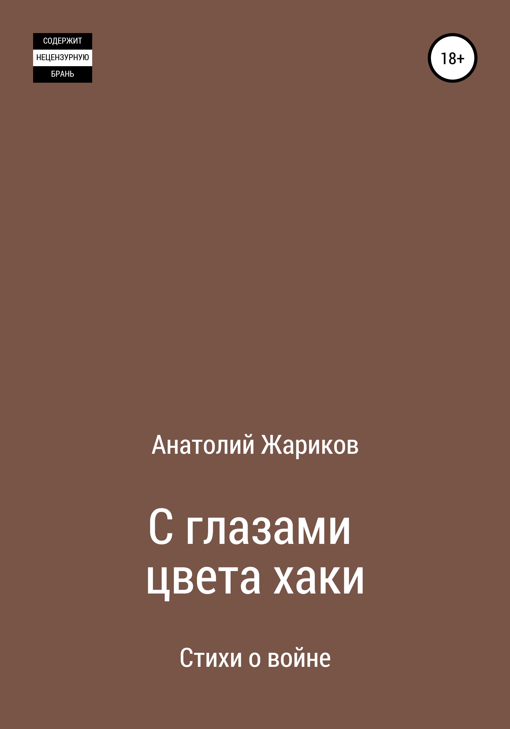 Обложка книги «С глазами цвета хаки»