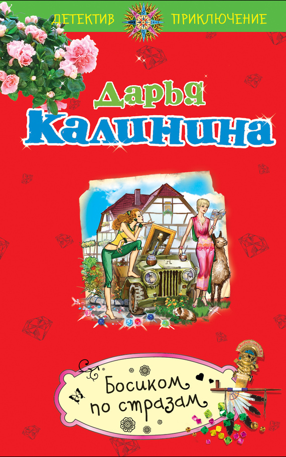 Обложка книги «Босиком по стразам»