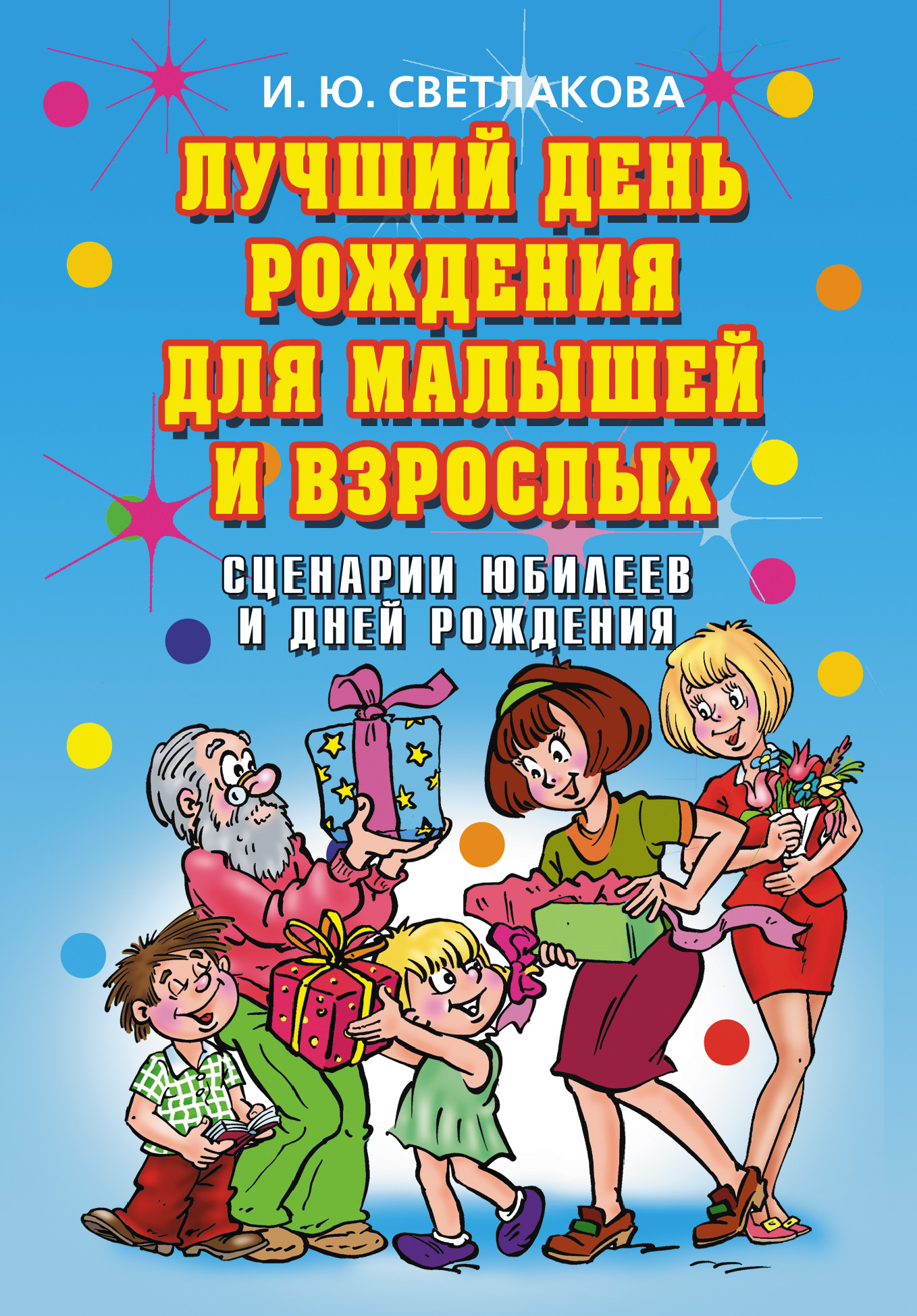 Обложка книги «Лучший день рождения для малышей и взрослых. Сценарии юбилеев и дней рождения»
