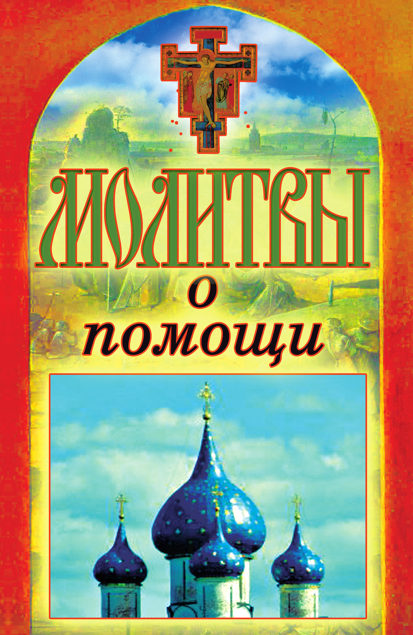 Обложка книги «Молитвы о помощи»