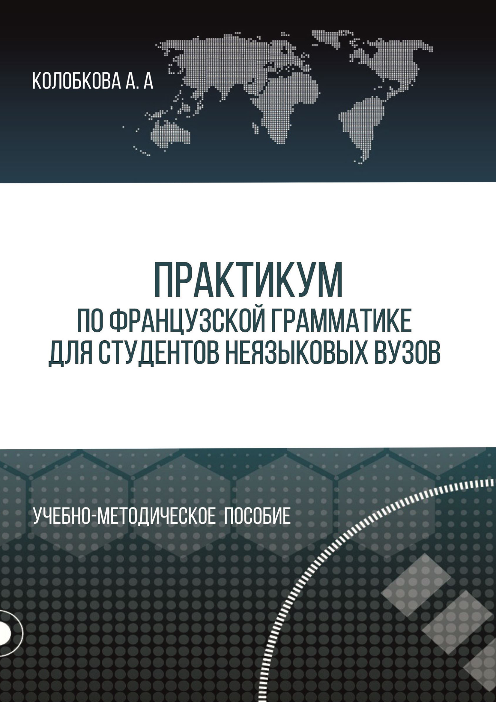 Обложка книги «Практикум по французской грамматике для студентов неязыковых вузов»