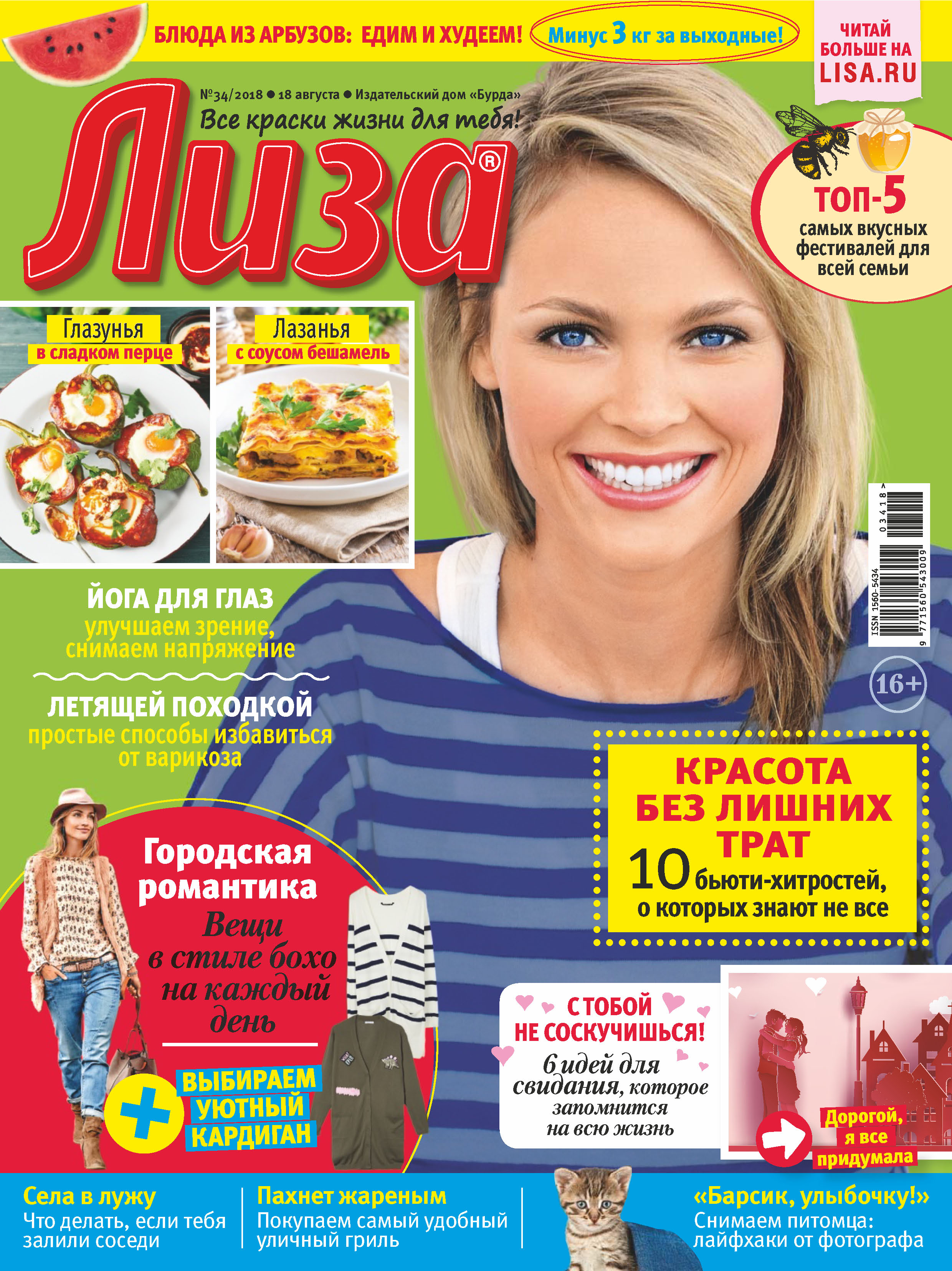 Обложка книги «Журнал «Лиза» №34/2018»