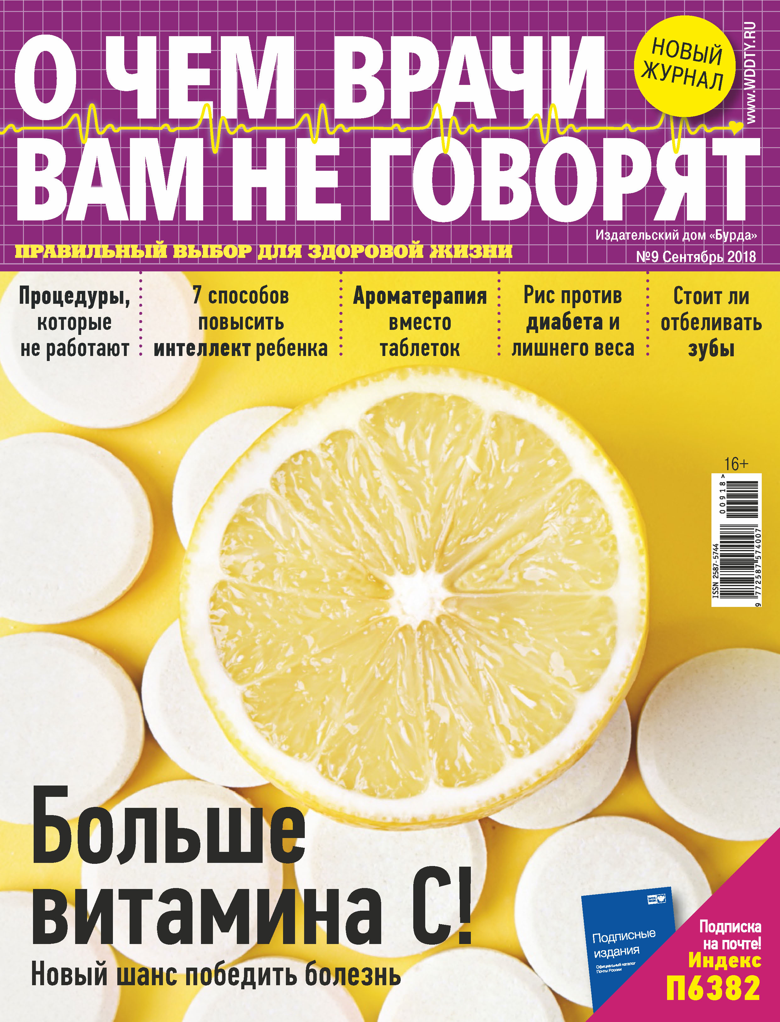 Обложка книги «О чем врачи вам не говорят №09/2018»