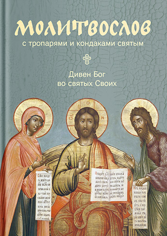 Обложка книги «Молитвослов с тропарями и кондаками святым. Дивен Бог во святых Своих»