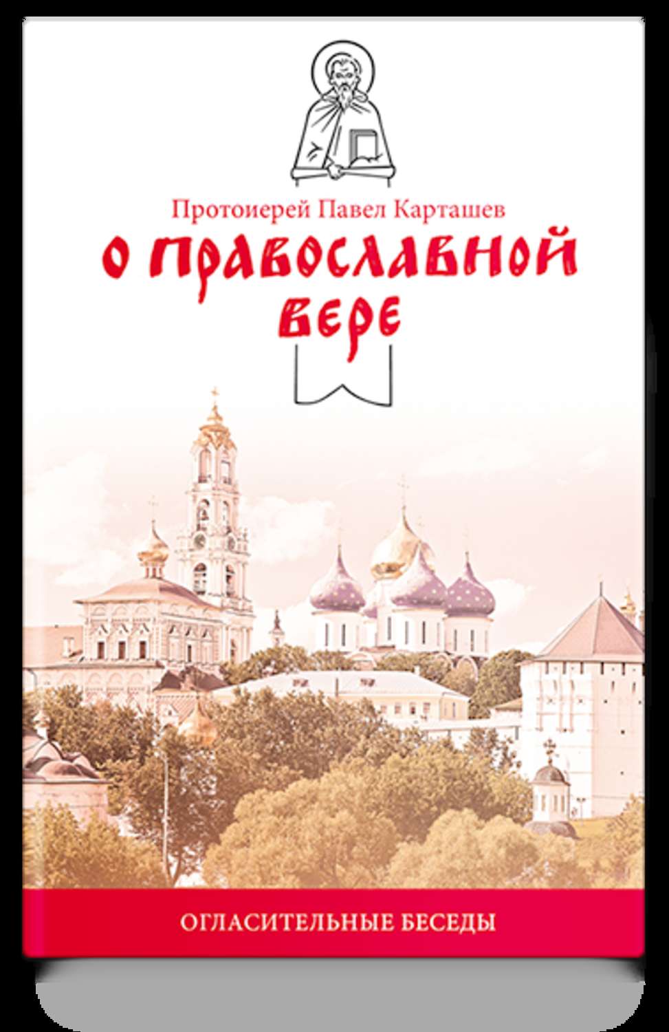 Обложка книги «О православной вере. Огласительные беседы»
