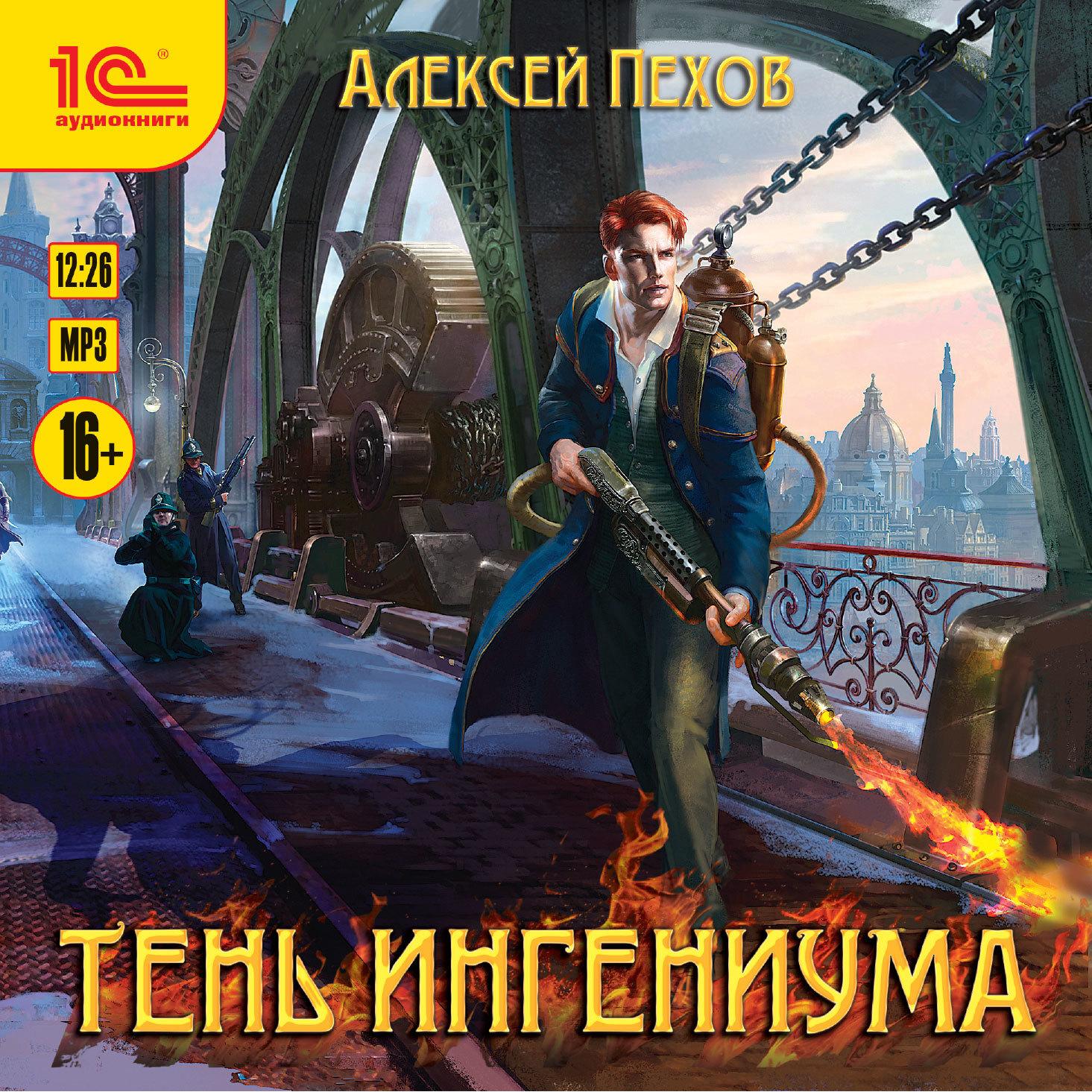 Обложка книги «Тень ингениума»