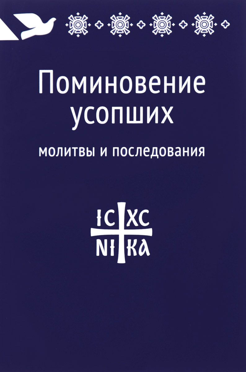 Обложка книги «Поминовение усопших: молитвы и последования»