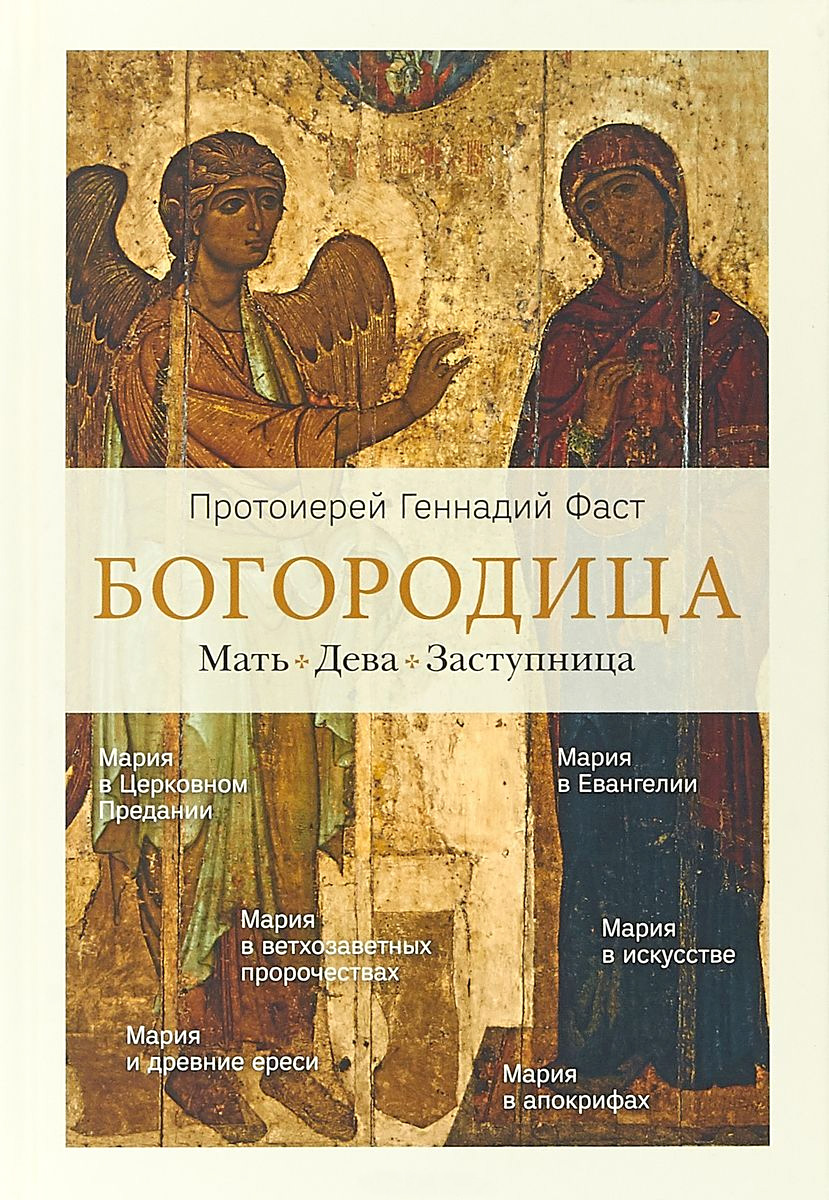 Обложка книги «Богородица. Мать. Дева. Заступница»