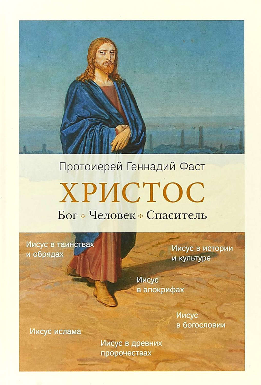 Обложка книги «Христос. Бог. Человек. Спаситель»