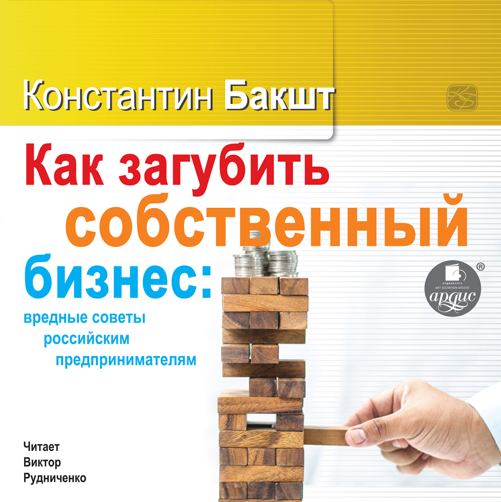 Обложка книги «Как загубить собственный бизнес: вредные советы российским предпринимателям»