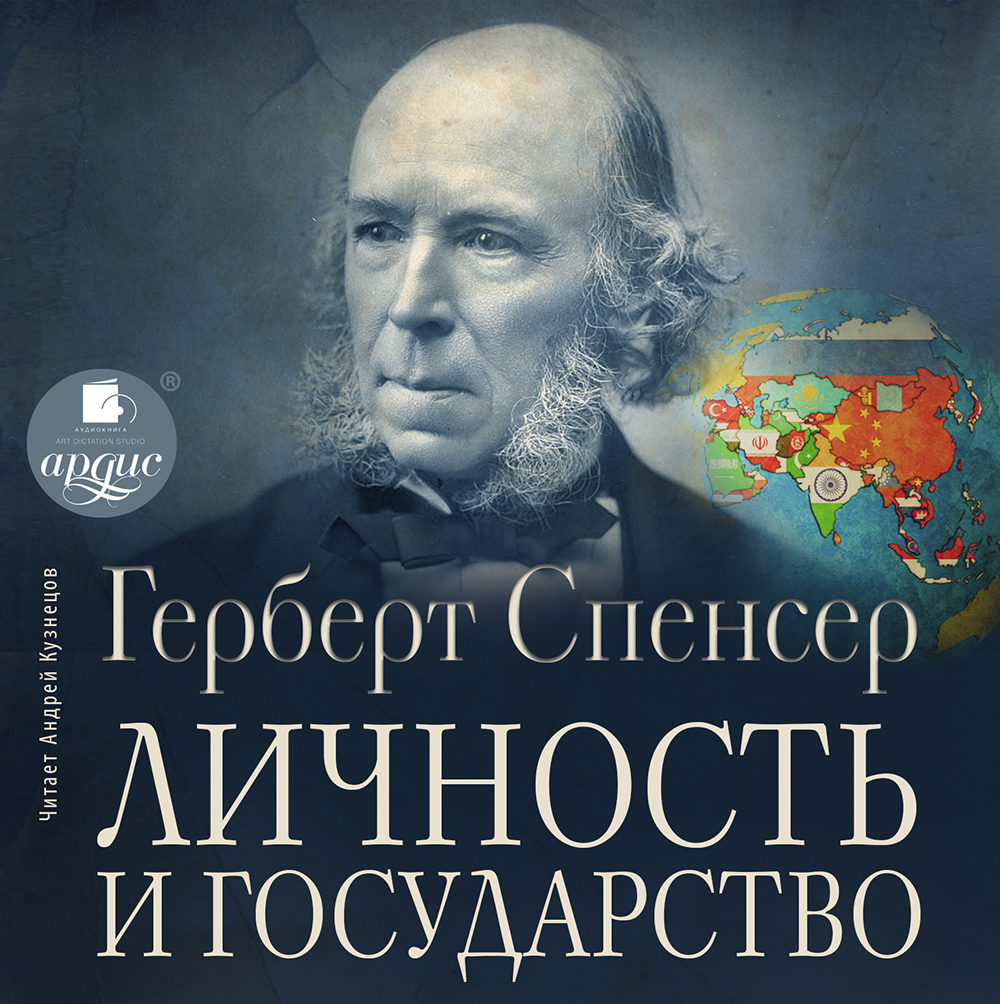 Обложка книги «Личность и государство»