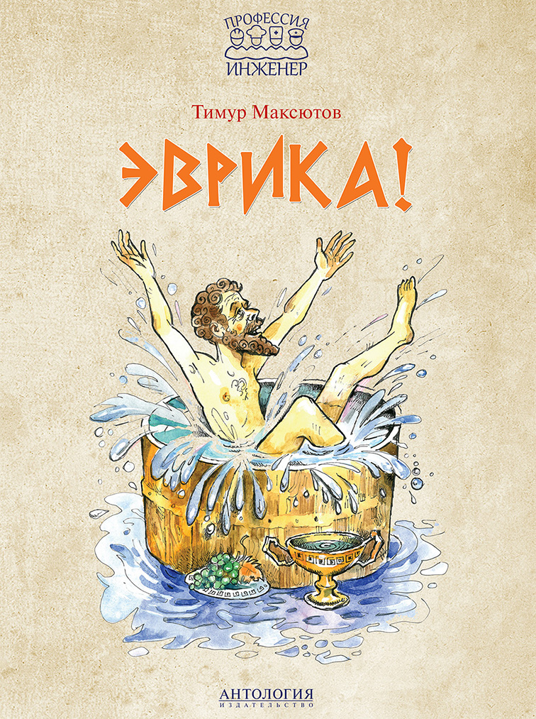 Обложка книги «Эврика!»
