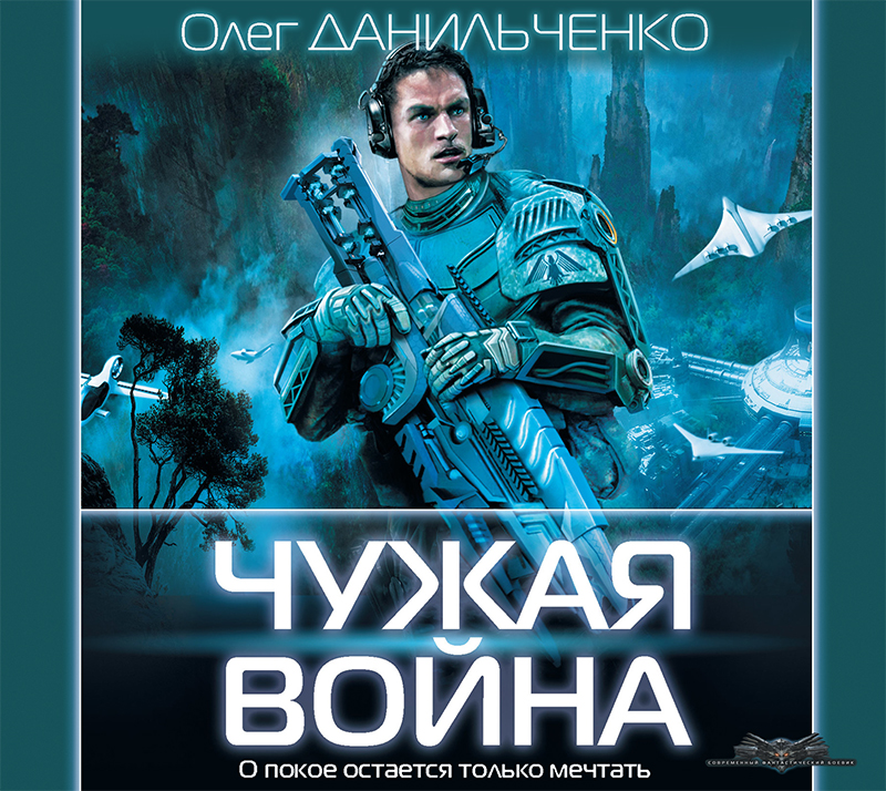 Обложка книги «Чужая война»