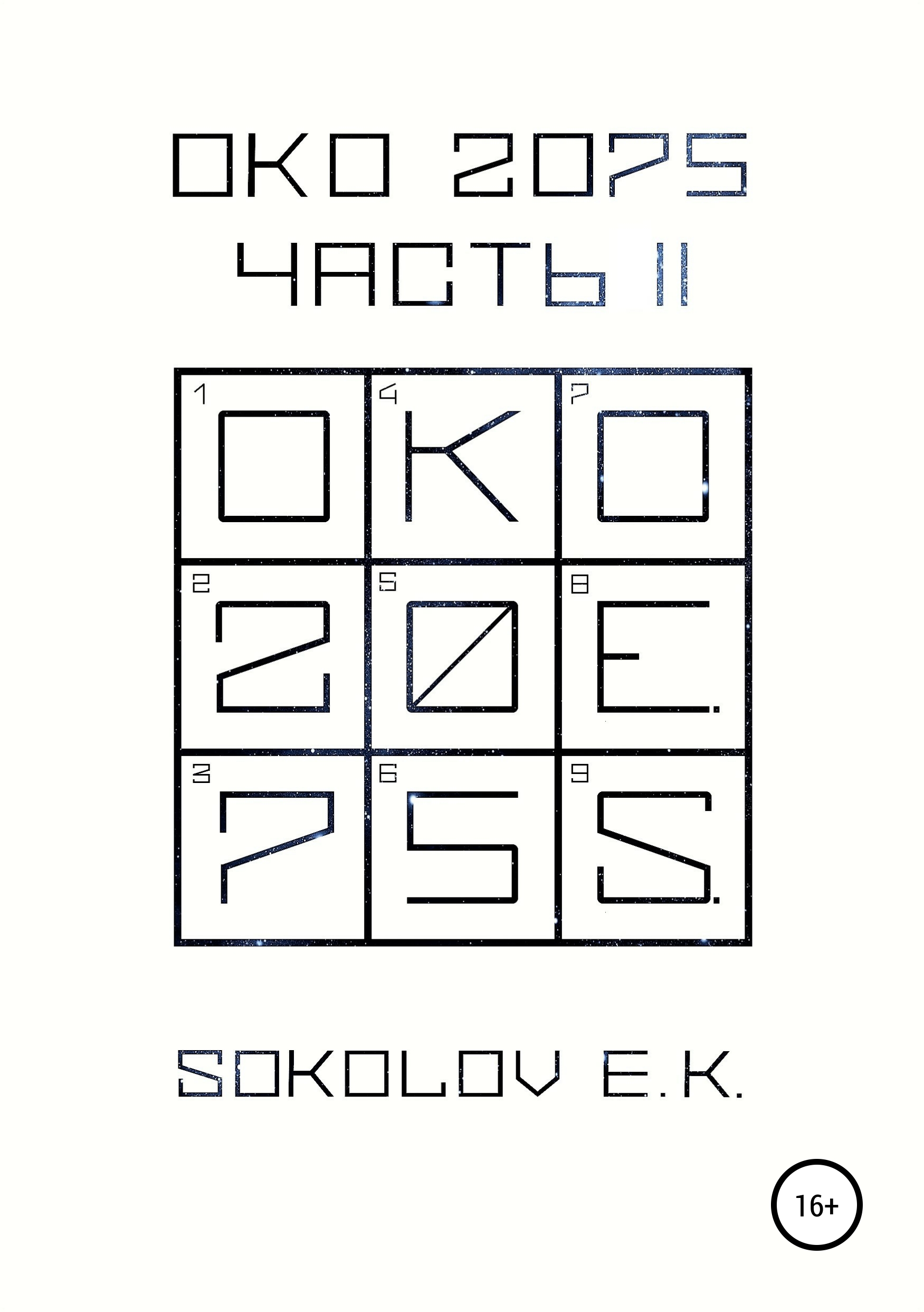 Обложка книги «ОКО 2075. Часть 2»