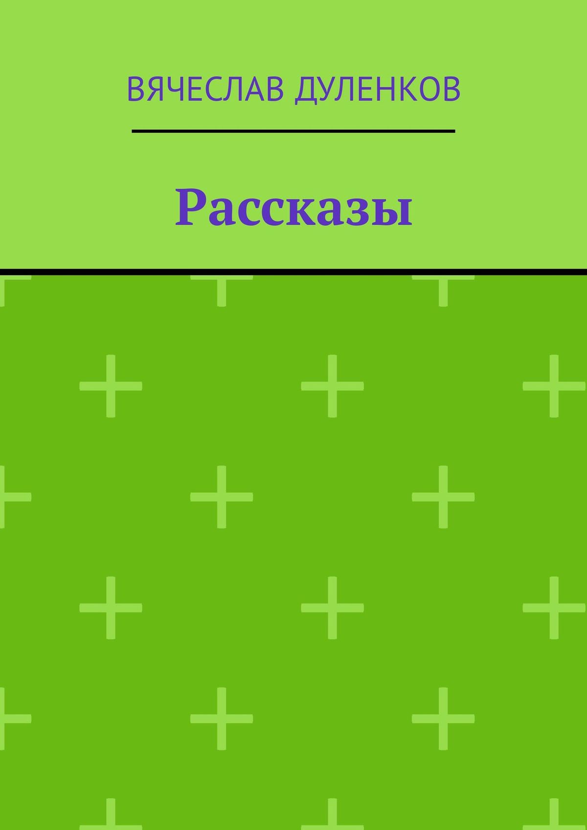 Обложка книги «Рассказы»
