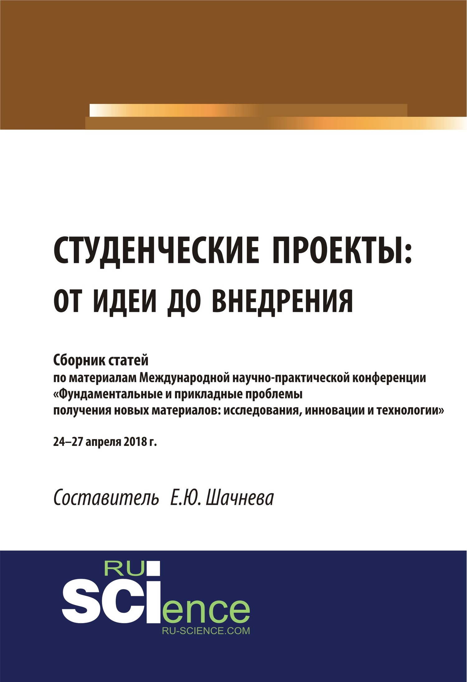 Обложка книги «Студенческие проекты: от идеи до внедрения. (Аспирантура). (Бакалавриат). (Магистратура). Сборник статей»