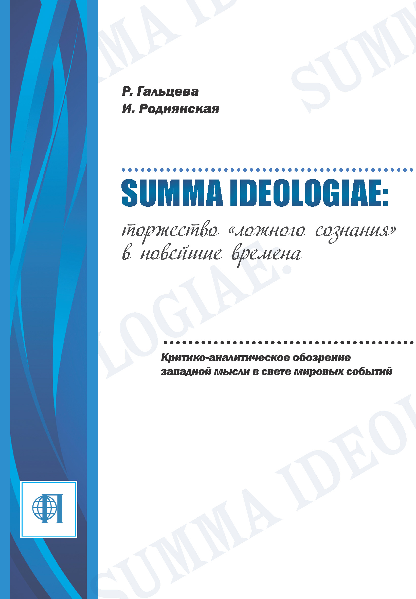 Обложка книги «Summa ideologiae: Торжество «ложного сознания» в новейшие времена. Критико-аналитическое обозрение западной мысли в свете мировых событий»