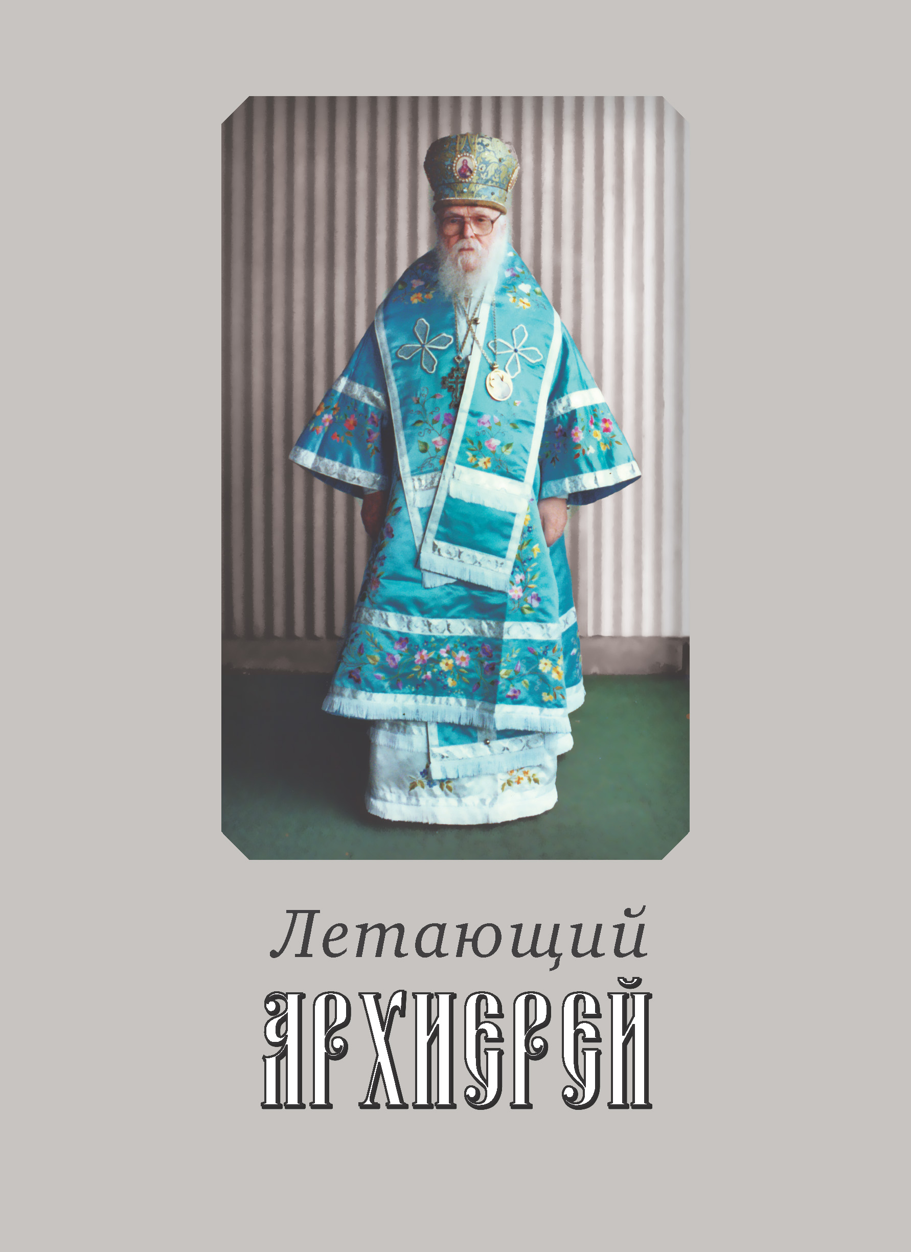 Обложка книги «Летающий архиерей»