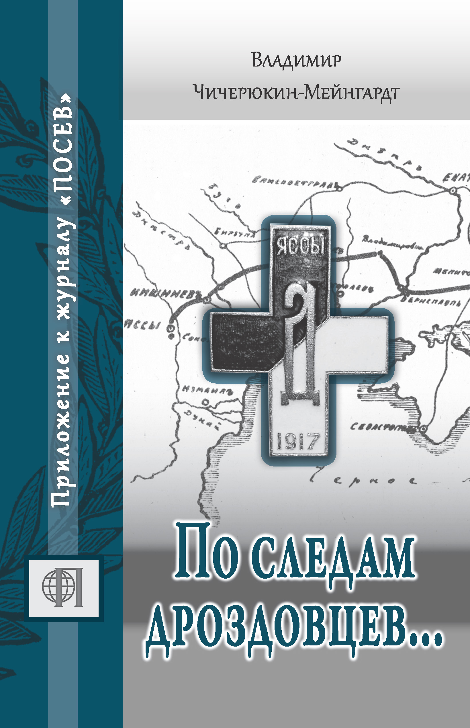 Обложка книги «По следам дроздовцев…»