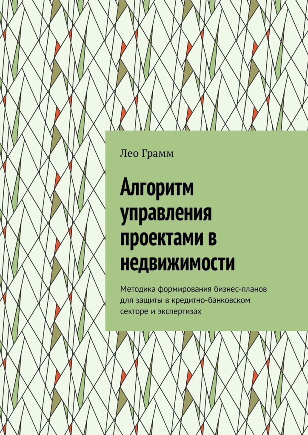 Обложка книги «Алгоритм управления проектами в недвижимости. Методика формирования бизнес-планов для защиты в кредитно-банковском секторе и экспертизах»
