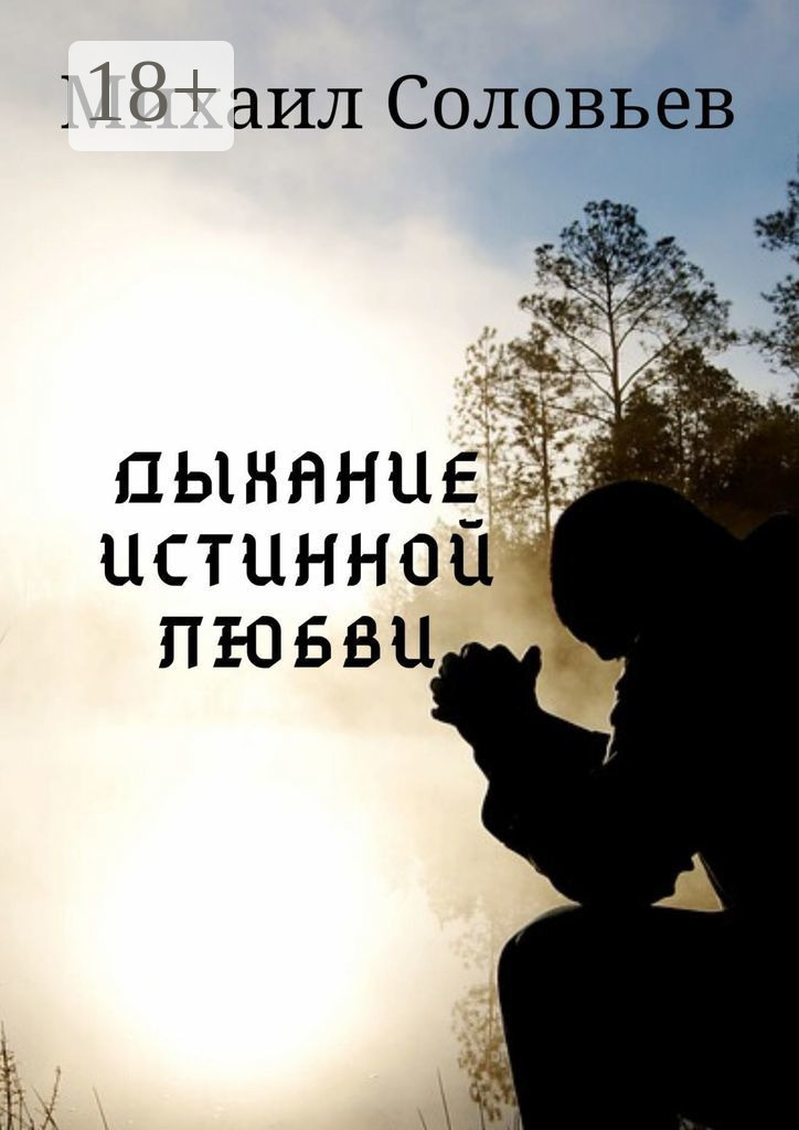 Обложка книги «Дыхание истинной любви»