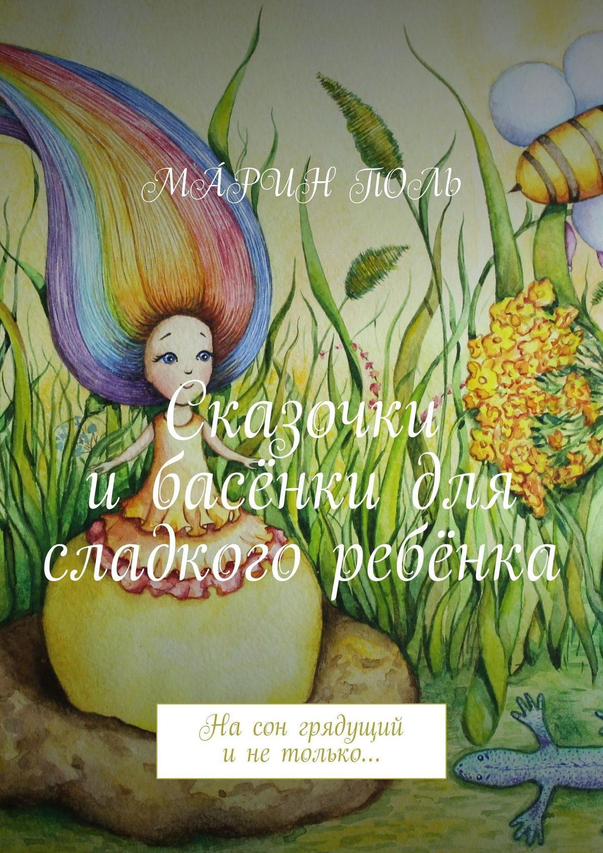 Обложка книги «Сказочки и басёнки для сладкого ребёнка. На сон грядущий и не только…»