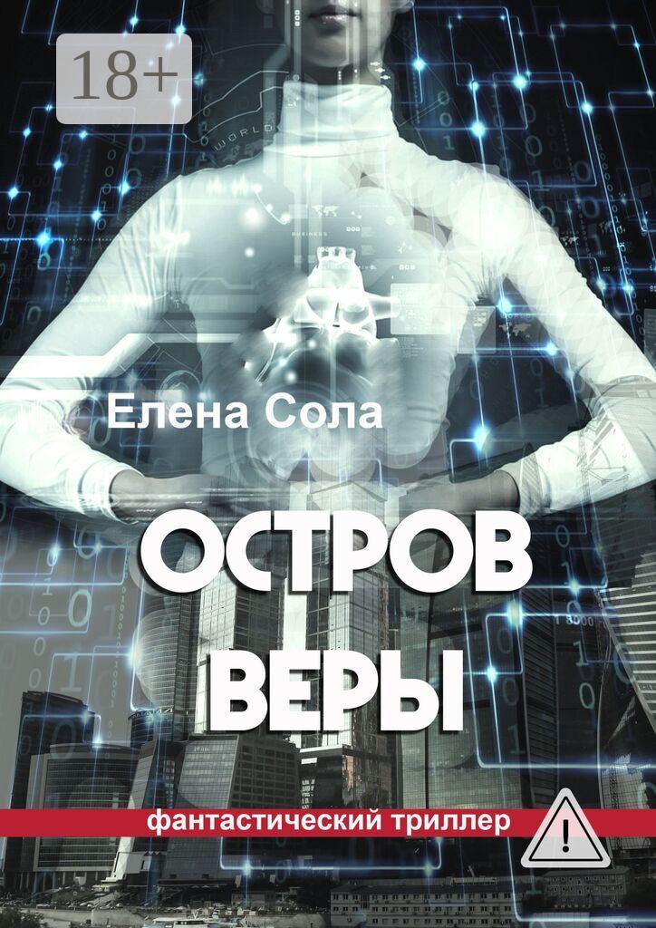 Обложка книги «Остров Веры»