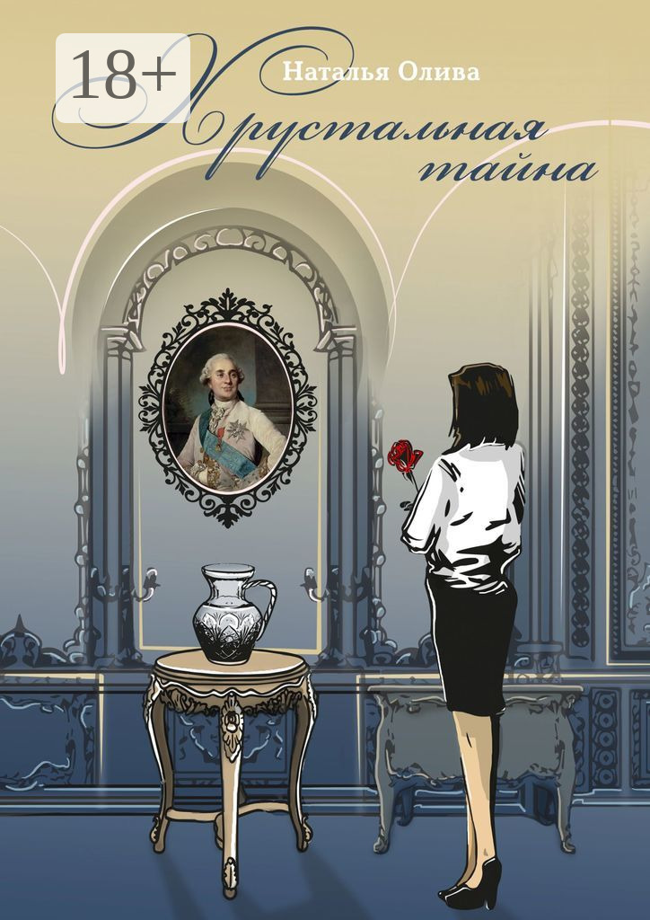 Обложка книги «Хрустальная тайна»