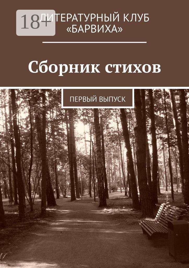Обложка книги «Сборник стихов. Первый выпуск»