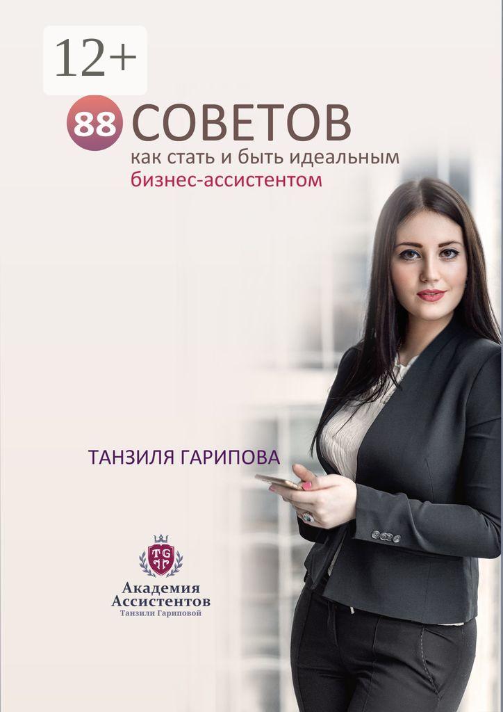 Обложка книги «88 советов как стать и быть идеальным бизнес-ассистентом»