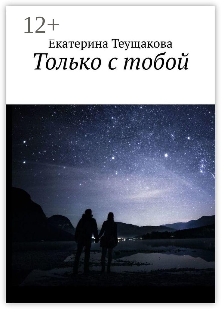 Обложка книги «Только с тобой»