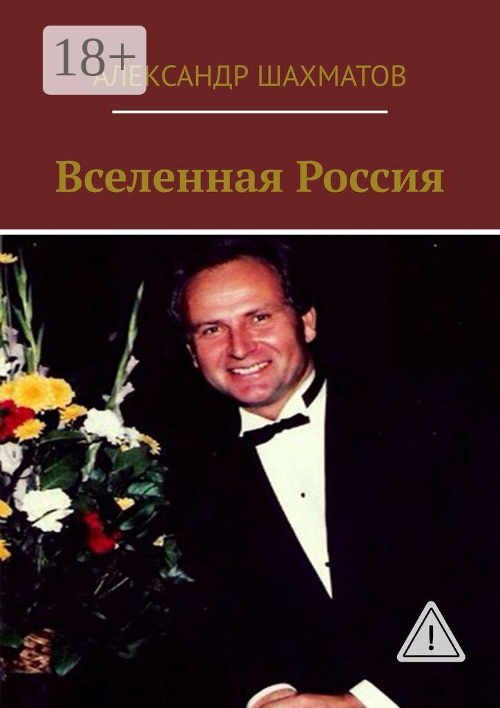 Обложка книги «Вселенная Россия»